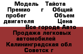  › Модель ­ Тайота Премио 2009г. › Общий пробег ­ 108 000 › Объем двигателя ­ 1 800 › Цена ­ 705 000 - Все города Авто » Продажа легковых автомобилей   . Калининградская обл.,Советск г.